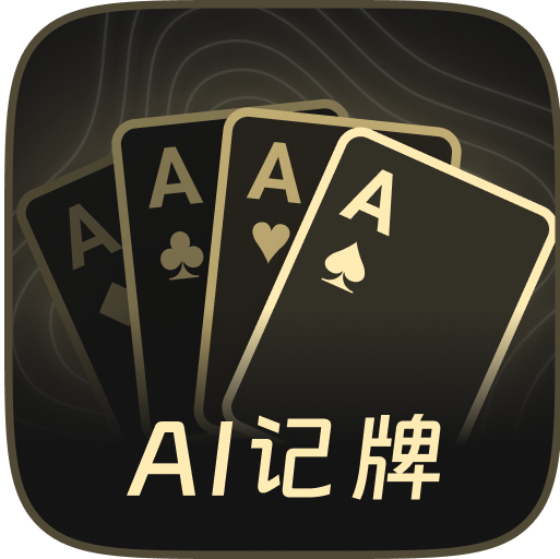 AI扑克记牌器
